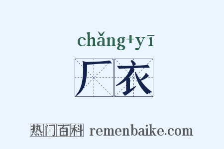 厂衣是什么意思的图片